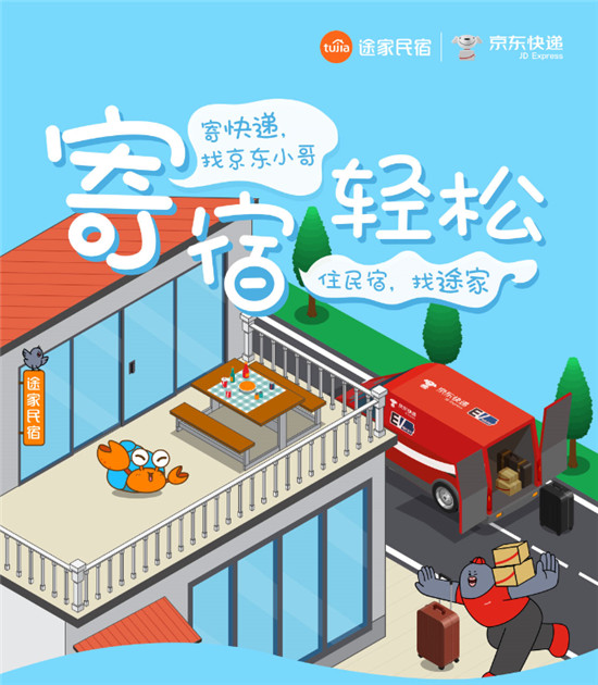 舉家出游行李不愁!途家民宿聯(lián)手京東快遞，讓您旅途“寄宿輕松”