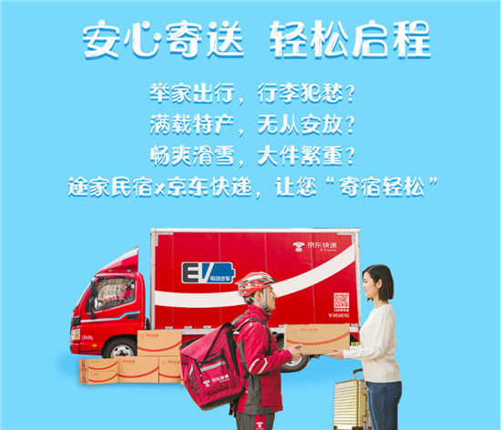 舉家出游行李不愁!途家民宿聯(lián)手京東快遞，讓您旅途“寄宿輕松”