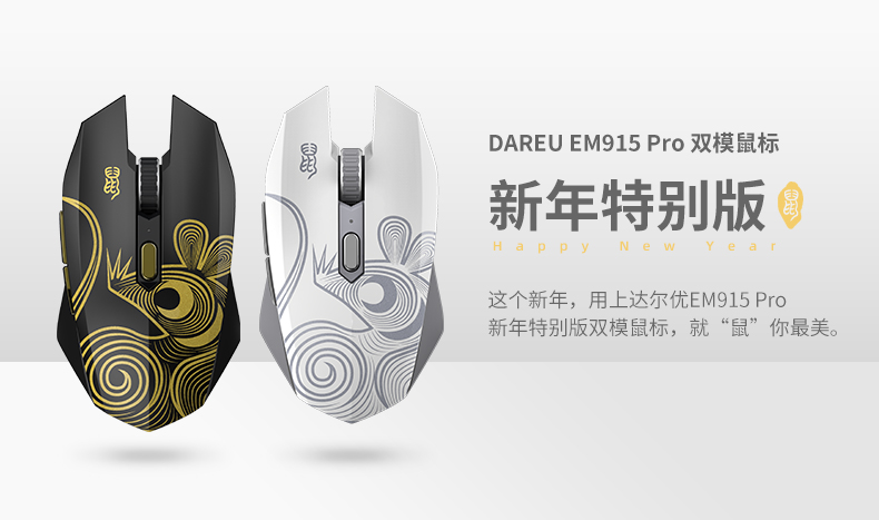 達爾優(yōu)牧馬人EM915 Pro鼠年特別版雙模游戲鼠標(biāo)2020支限量發(fā)布