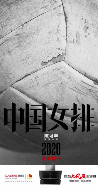 德意贊助《中國女排》，質(zhì)保十年推動行業(yè)品質(zhì)自覺。