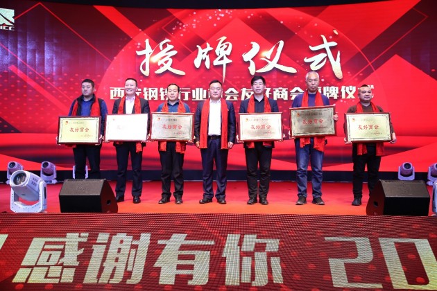 “用心前行，騰飛2020”西安鋼鐵行業(yè)商會(huì)年度盛典圓滿(mǎn)舉辦！