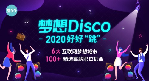 獵多多發(fā)起“夢想Disco”大型春季招聘主題活動，助力職場人“跳”出精彩！