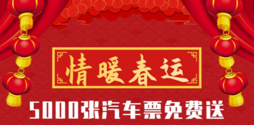 出行365助力2020年春運，5000個免票資格大放送