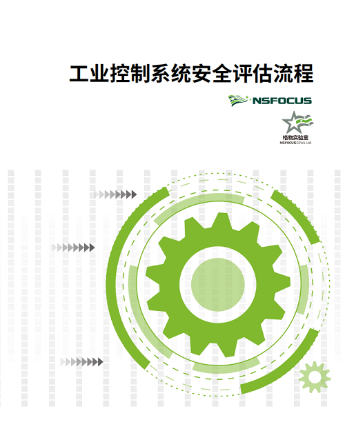 久等了！《工業(yè)控制系統(tǒng)安全評估流程》報告正式發(fā)布