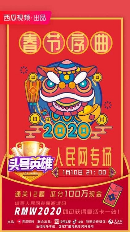 歡樂新春提前開啟，《頭號英雄》人民網(wǎng)專場答題玩法再升級