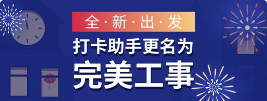 打卡助手即將更名完美工事，新版本讓企業(yè)管理更高效