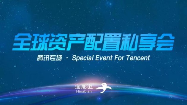 海那邊成功舉辦“全球資產(chǎn)配置私享會(huì)（騰訊專(zhuān)場(chǎng)）