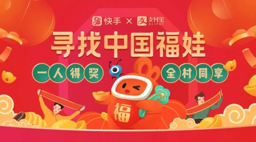 點贊中國年，找中國福娃 快手6.66噸最強年貨等你來拿