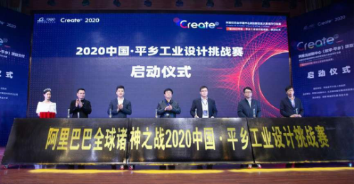2020中國·平鄉(xiāng)工業(yè)設計挑戰(zhàn)賽啟動儀式成功舉辦