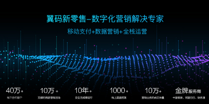 翼碼科技:新零售賦能三件寶——工具、資源和運營缺一不可