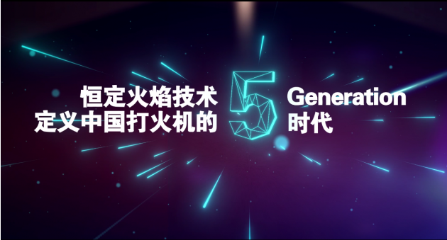 打火機(jī)進(jìn)入5G時(shí)代：新海集團(tuán)發(fā)布全新品牌形象