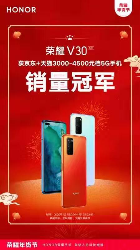 坐實5G爆款！榮耀V30年貨節(jié)榮獲京東、天貓雙平臺5G手機銷量冠軍