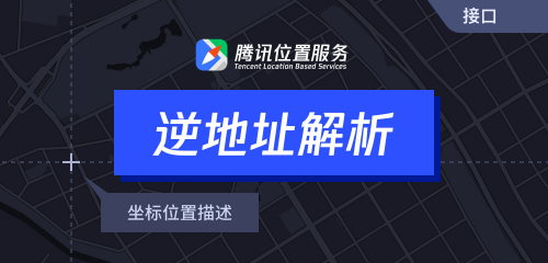 騰訊位置服務上架7大API接口，助力開發(fā)者快速接入地圖能力