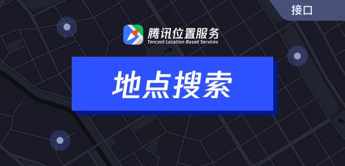 騰訊位置服務上架7大API接口，助力開發(fā)者快速接入地圖能力