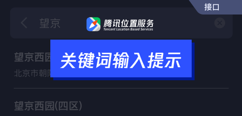 騰訊位置服務上架7大API接口，助力開發(fā)者快速接入地圖能力