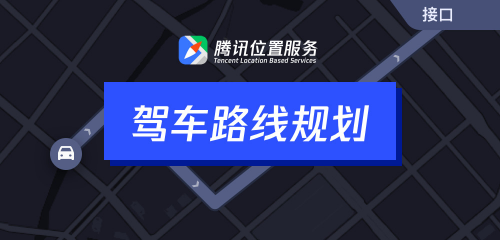 騰訊位置服務上架7大API接口，助力開發(fā)者快速接入地圖能力