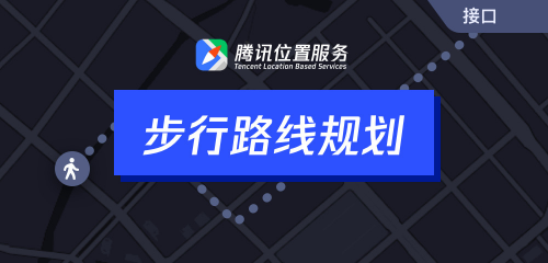 騰訊位置服務上架7大API接口，助力開發(fā)者快速接入地圖能力