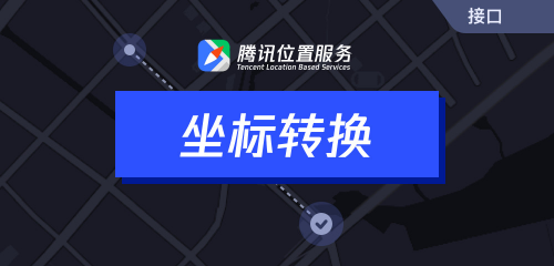 騰訊位置服務上架7大API接口，助力開發(fā)者快速接入地圖能力