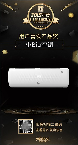 第18屆IT影響中國年度評選 高配平價助蘇寧小Biu空調(diào)榜上有名