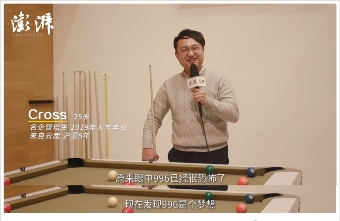 FUNWORK X澎湃 職場(chǎng)專題視頻，向每一個(gè)奮斗者致敬