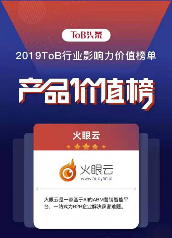 ToB行業(yè)影響力·產(chǎn)品榜“新鮮”出爐，火眼云榮登榜單！