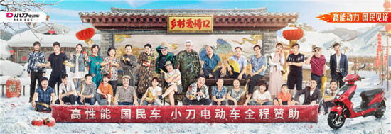 小刀電動車再度聯(lián)手《鄉(xiāng)村愛情12》，助力國民橫劇