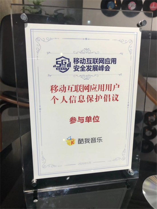 首屆移動互聯(lián)網(wǎng)應(yīng)用安全發(fā)展峰會舉辦，酷我音樂倡議用戶信息保護(hù)