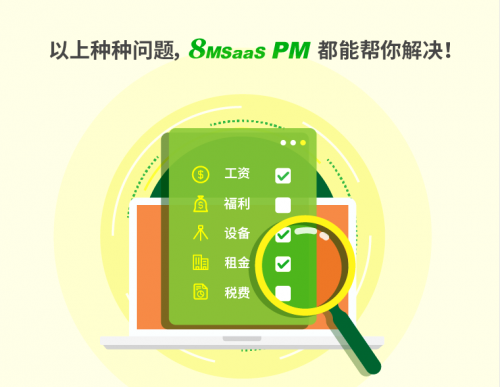 8MSaaS：三大項(xiàng)目管理工作沒做好，結(jié)果成本超了100%