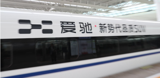 愛馳冠名高鐵專列，“愛馳U5 新勢代品質(zhì)SUV”首發(fā)上海虹橋