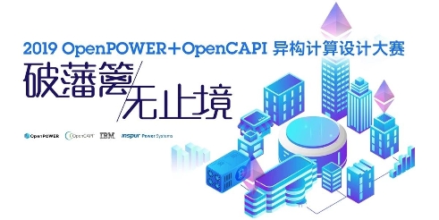 OpenCAPI：突破傳統(tǒng)計算世界的維度藩籬