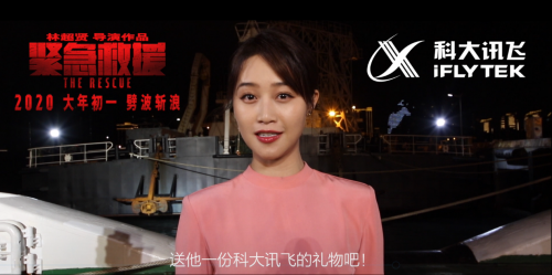訊飛C端產(chǎn)品攜手賀歲檔硬核大片《緊急救援》，成為年貨走心禮