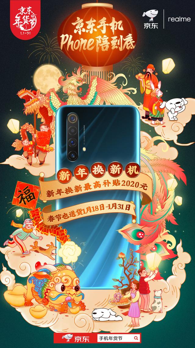 京東手機(jī)Phone陪到底 新年換新機(jī)最高補(bǔ)貼2020元！
