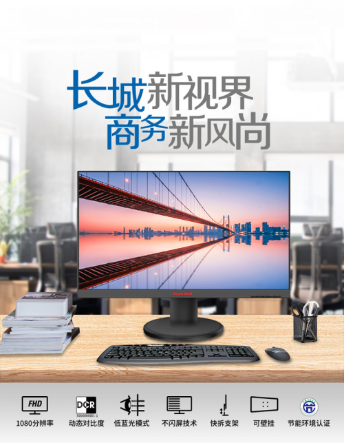 這很商務(wù)風(fēng)！Great Wall S2系列顯示器帶你暢享全新辦公體驗(yàn)
