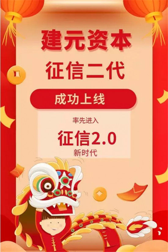 “史上最嚴征信系統(tǒng)”來了 建元資本率先上線并提醒您珍愛信用