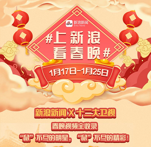 13臺春晚齊聚新浪新聞app 專題升級、“鼠”迎新春
