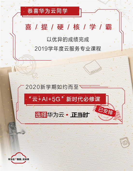看這里！“三好學(xué)生”華為云交2019學(xué)年學(xué)績手冊單啦！