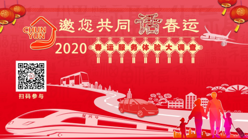 又是一年春運(yùn)時(shí)，出行365邀您共同話春運(yùn)