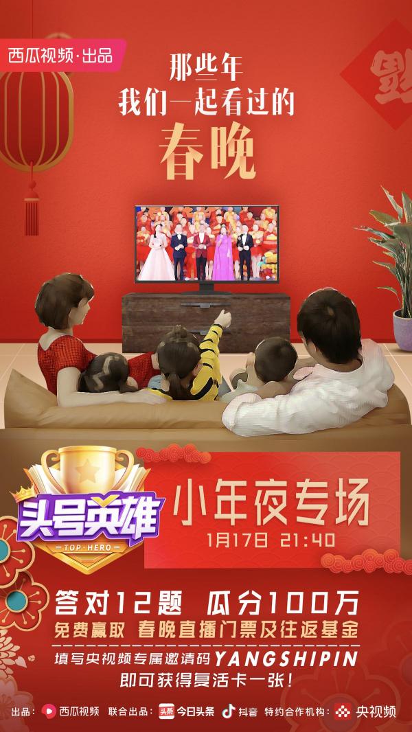 《頭號(hào)英雄》央視頻小年夜專場(chǎng)，在春晚回憶里提前過大年！