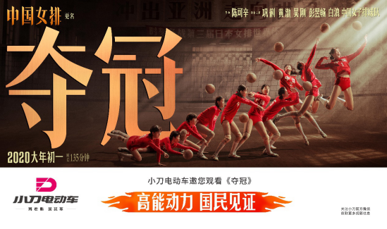 致敬女排傳奇！小刀電動車攜手《奪冠》燃情開年