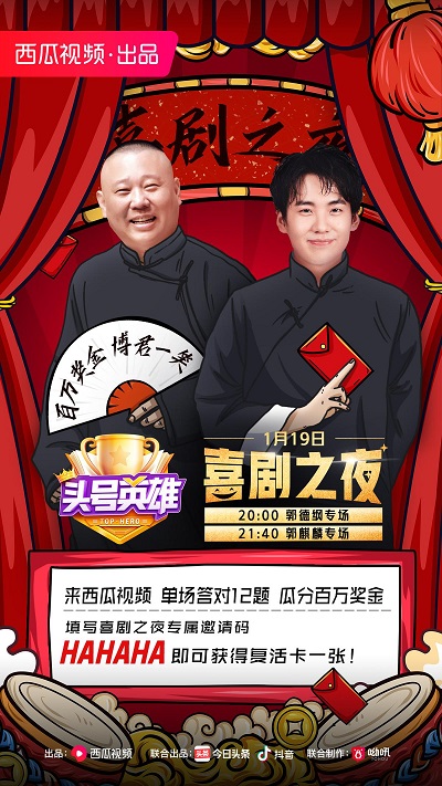 《頭號英雄》喜劇之夜專場，和郭德綱郭麒麟一起在笑聲中通關(guān)拿獎！