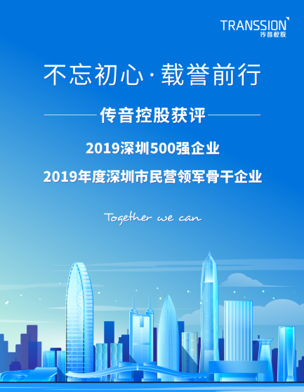 傳音控股喜獲“2019年度深圳市民營領(lǐng)軍骨干企業(yè)”稱號(hào)