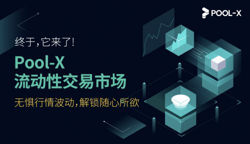 庫(kù)幣礦池Pool-X推出全球首個(gè)流動(dòng)性市場(chǎng)，鎖倉(cāng)資產(chǎn)可自由交易