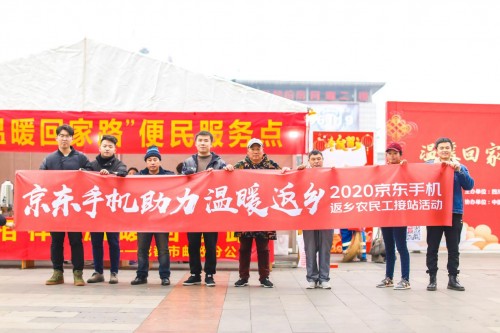 溫暖回家路，情意千里聯(lián)——京東手機(jī)接站農(nóng)民工順利返鄉(xiāng)