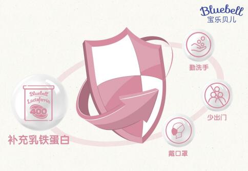 Bluebell寶樂(lè)貝兒乳鐵蛋白，為寶寶建立“如鐵”般堅(jiān)固保護(hù)