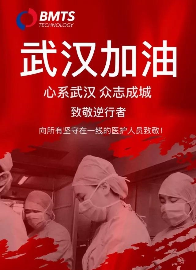 同舟共濟(jì)，馳援武漢，BMTS在德國緊急采購防護(hù)物資送武漢一線