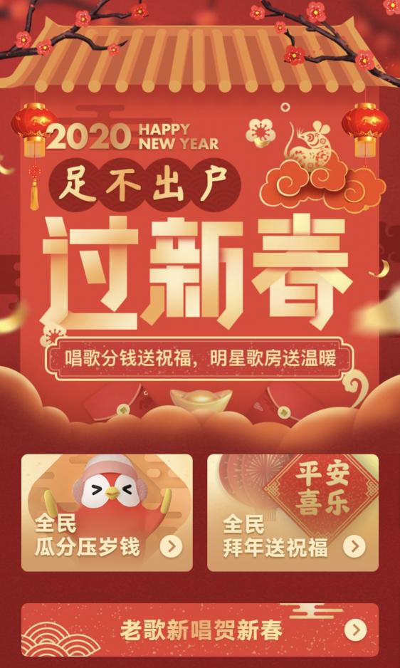 足不出戶過新春，全民K歌推出在線歌房送溫暖活動