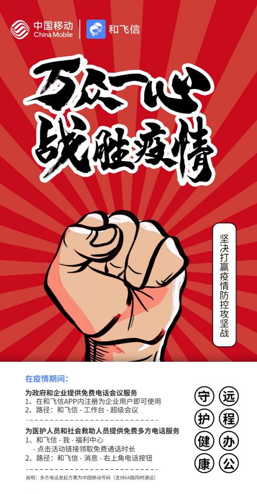 中國移動和飛信在疫情期間提供免費多方電話服務(wù)