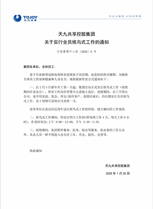 用“智慧企業(yè)”抗擊疫情，告別坐班！ 天九共享成為全球首家永久性候鳥(niǎo)式工作企業(yè)