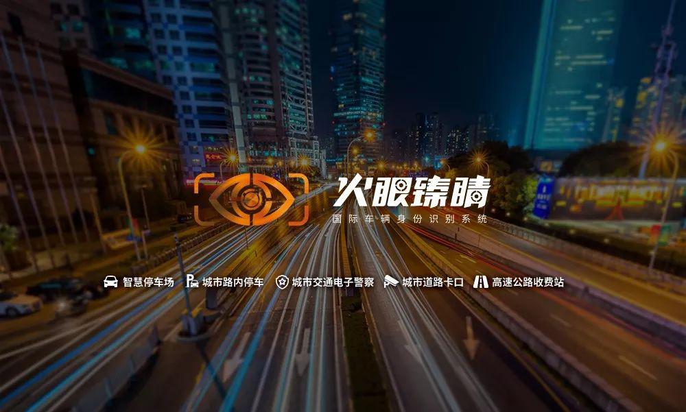 火眼臻睛：十年智慧停車合作共贏，再創(chuàng)城市級靜態(tài)交通嶄新機(jī)遇
