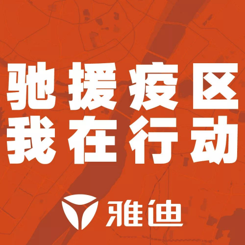 決戰(zhàn)72小時！從采購到送達，雅迪啟動“全球朋友圈”援助模式